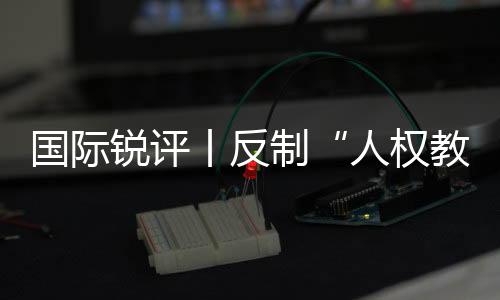 此次他被中方列入制裁名单