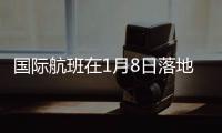 国际航班在1月8日落地
：乘务员在半途脱下了防护服