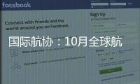 国际航协�：10月全球航空客运表现强劲
