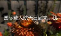 国际载人航天日到来，我们的征途是星辰大海�！