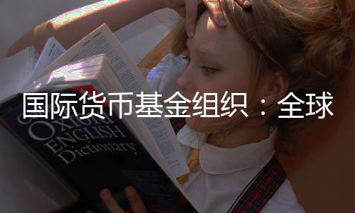 全球贸易体系正在经历重启