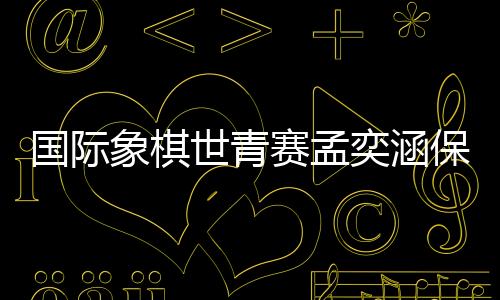 女子世界杯赛的入场券