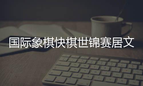 象棋楼一平积4.5分排名第158位