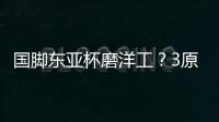国脚东亚杯磨洋工
？3原因曝光：久帅不会转正
�！俱乐部要求别受伤