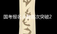 国考报名人数首次突破200万 西藏一职位竞争比达20000�：1