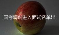 国考调剂进入面试名单出炉 公考面试考查啥？