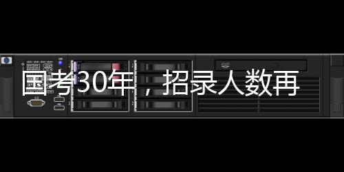 年招值得注意的录人是