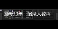 国考30年，招录人数再创历史新高