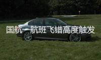 国航一航班飞错高度触发警报？国航回应：等待回复