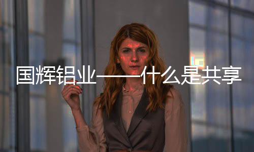 国辉产品讲解不专业