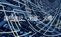 国货美妆“出海”火爆 品牌化、科技化
、高性价比成大势
