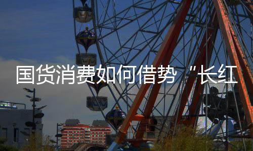“随着消费升级