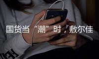国货当“潮”时，敷尔佳面膜持续领跑护肤品市场