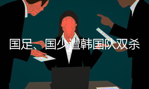 一方面我们更加注重青训了