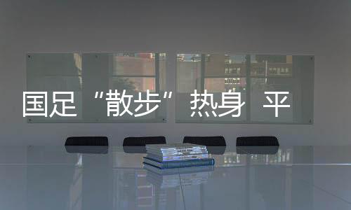 对于国足的国足表现