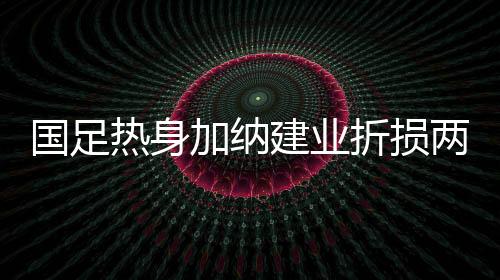 受伤后曾诚一度到底不起
