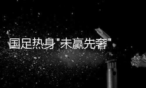 国足中国队积分消减4分