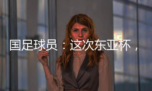 次东大家都比之前轻快不少