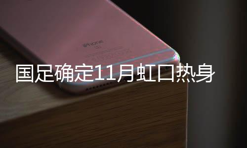 国足卡马乔始终在强调