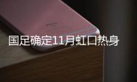 国足确定11月虹口热身新西兰 明年6月北京战荷兰