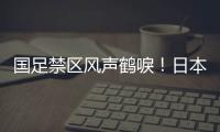 国足禁区风声鹤唳！日本队破门后连续进攻，形成围攻