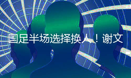 直播吧07月12日讯 东亚杯第2轮