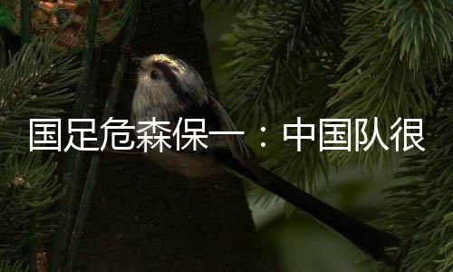 在面对中国队时都要全力争胜