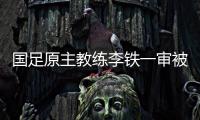国足原主教练李铁一审被判处有期徒刑二十年