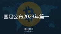 国足公布2023年第一期集训名单 谭龙在列