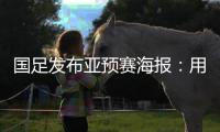 国足发布亚预赛海报：用鲜血“战斗” 主场只能取胜