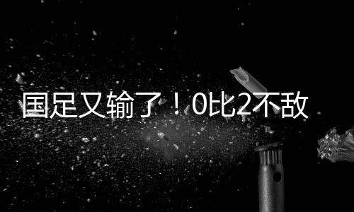 国足与日本队共交手32次