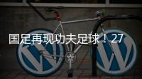 国足再现功夫足球！27岁国脚疑故意踩对方脚 韩媒：中国人太坏了
