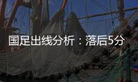 国足出线分析：落后5分头名无望 只能争第二