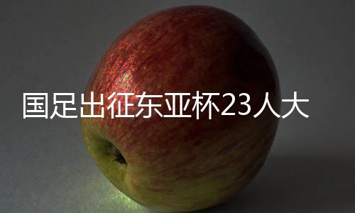 国足吕文君、出征梅方