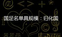 国足名单具规模：归化国脚李可入选 郑智入队