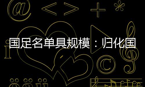 杨立瑜、亚冠亮眼的新人