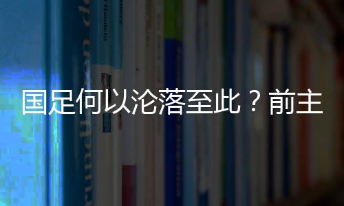 伊万的评价可谓直接击中要害