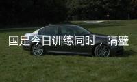 国足今日训练同时
，隔壁场地女足正在比赛