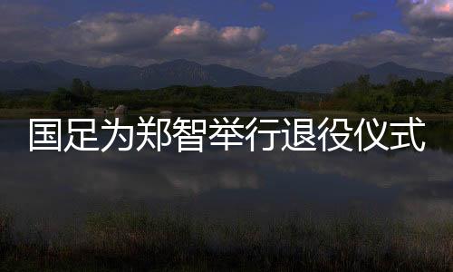 因为疫情的国足国队原因