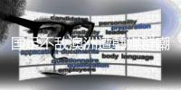 国足不敌澳洲遭韩媒群嘲：白费团队前期努力