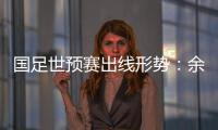 国足世预赛出线形势：余下3场全胜最保险