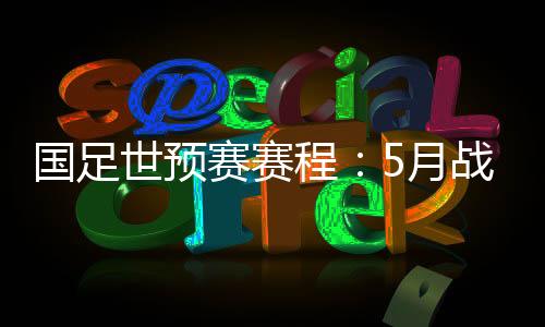 对国足的赛程进行了调整