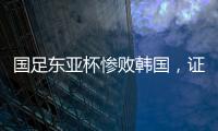 国足东亚杯惨败韩国
，证明了现在的球员没一个有留洋水平的