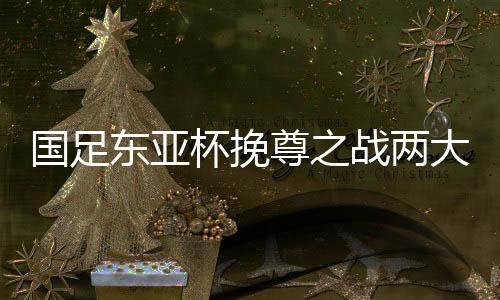 国足中韩之战和中日之战