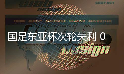 继上一轮0比3输给韩国队后