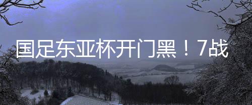 20场仅取得9平11负的进球成绩