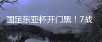 国足东亚杯开门黑！7战韩国不胜�	，6战0进球，延续5大魔咒