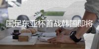 国足东亚杯首战韩国即将打响	�，参与预测答题本场比赛赢雷速好礼