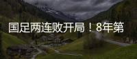 国足两连败开局	！8年第一次，27年不胜日本队，延续3大尴尬纪录