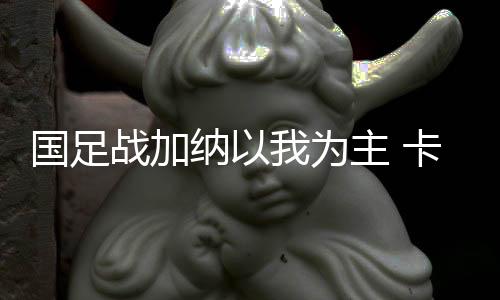 战加主纳为那样”卡马乔说